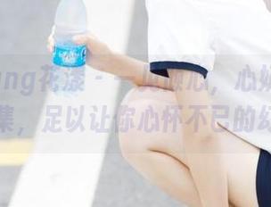 HuaYang花漾 – 一见倾心，心妍公主丝袜图集，足以让你心怀不已的幻想！