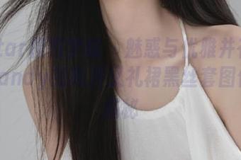 MFStar模范学院 – 魅惑与优雅并存：薛琪琪sandy的高开叉礼裙黑丝套图作品大揭秘