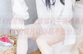 UGirls尤果网 – 尤娜娜奶牛美图集成，满溢温馨的照片让你忍不住分享！