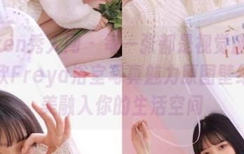 Xiuren秀人网 – 每一张都是视觉盛宴，林子欣Freya浴室写真魅力原图壁纸，完美融入你的生活空间