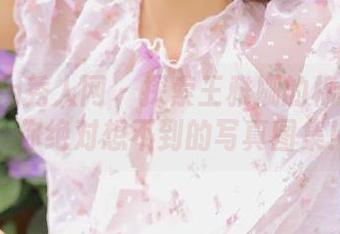 Xiuren秀人网 – 探索王雅姗的棉袜魅力：你绝对想不到的写真图集！