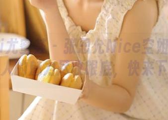 YouMi尤蜜荟 – 张思允Nice空姐写真合集，动人的魅力尽收眼底，快来下载吧！