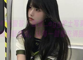 YouMi尤蜜荟 – 蛋蛋_egg护士写真合集，打造温暖壁纸，让每一刻都充满甜蜜！