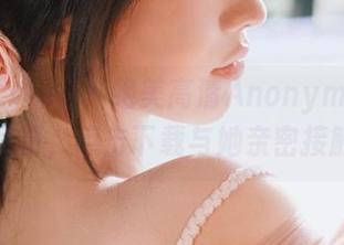 beautyleg – 绝美高清Anonymous肉丝写真，点击下载与她亲密接触！