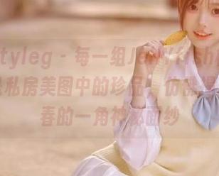 beautyleg – 每一组JellYfish校服写真都是私房美图中的珍品，仿佛揭开了青春的一角神秘面纱