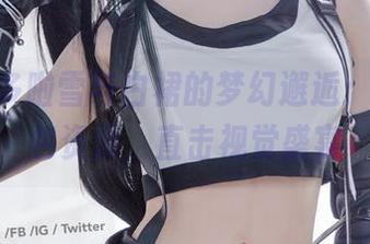 sally多啦雪与白裙的梦幻邂逅：收藏图包资源，直击视觉盛宴