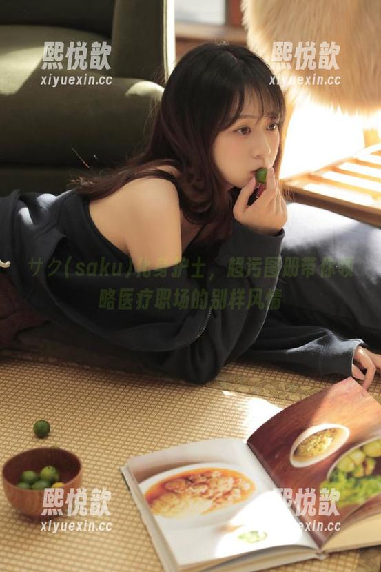 サク(saku)化身护士，超污图册带你领略医疗职场的别样风情