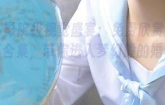 丽柜 – 影院级视觉盛宴：免费欣赏婷婷婚纱写真合集，带你进入梦幻般的婚礼世界！