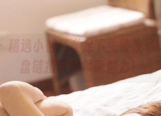 丽柜 – 精选小智贤《足下生情》写真,网盘链接带你领略魅力!