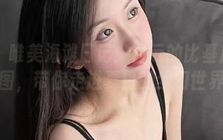 丽柜 – 唯美海滩日记:白云的比基尼高清美图,带你走进夏日的梦幻世界!