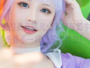 丽柜 – 私拍资源曝光:苏黎与奶牛融合,感受不一样的艺术魅力!