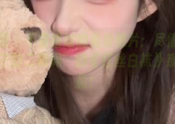 微密圈 – 不容错过的免费照片：尽情欣赏“保守的二舅妈”的《红丝白袜》系列作品！