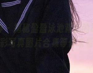 克拉女神 – 揭秘盈盈泳池背后的故事,精彩写真图片合集等你来看
