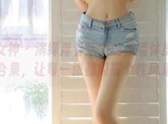 克拉女神 – 演绎青春活力的雅楠体操服图片合集，让每一张都闪耀个性风采！