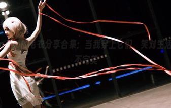 南桃Momoko的毛衣分享合集：当我穿上它们，笑对生活的每一个不完美