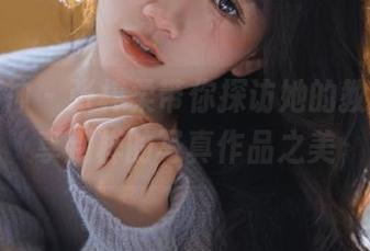 头条女神 – 张梓柔带你探访她的教室，分享别样的写真作品之美