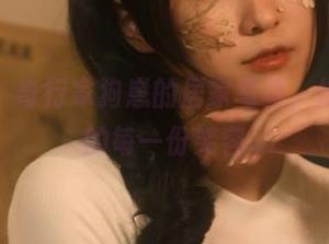 最新分享：奇行家狗崽的居家写真，捕捉生活中的每一份笑容