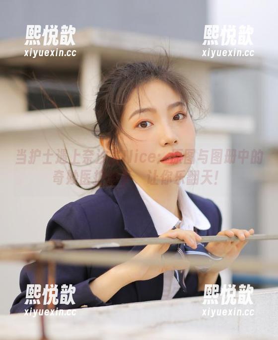 当护士遇上奈汐酱Nice：原图与图册中的奇妙医护趣事，让你乐翻天！