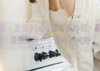 微密圈 – 安妮yoo美腿写真珍藏，超高质量原图图包带你领略美感