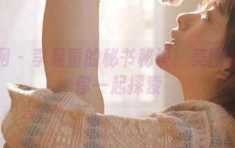尤果网 – 李易童的秘书秘诀：美图分享带你一起探索