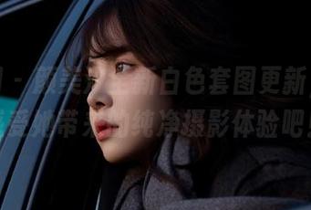 尤果网 – 颜美汐全新白色套图更新，快来感受她带来的纯净摄影体验吧！