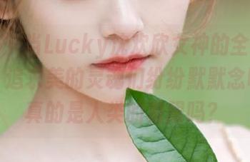 尤蜜荟 – 当Lucky沈欢欣女神的全套作品上线，追求美的灵魂们纷纷默默念叨：这真的是人类的极限吗？