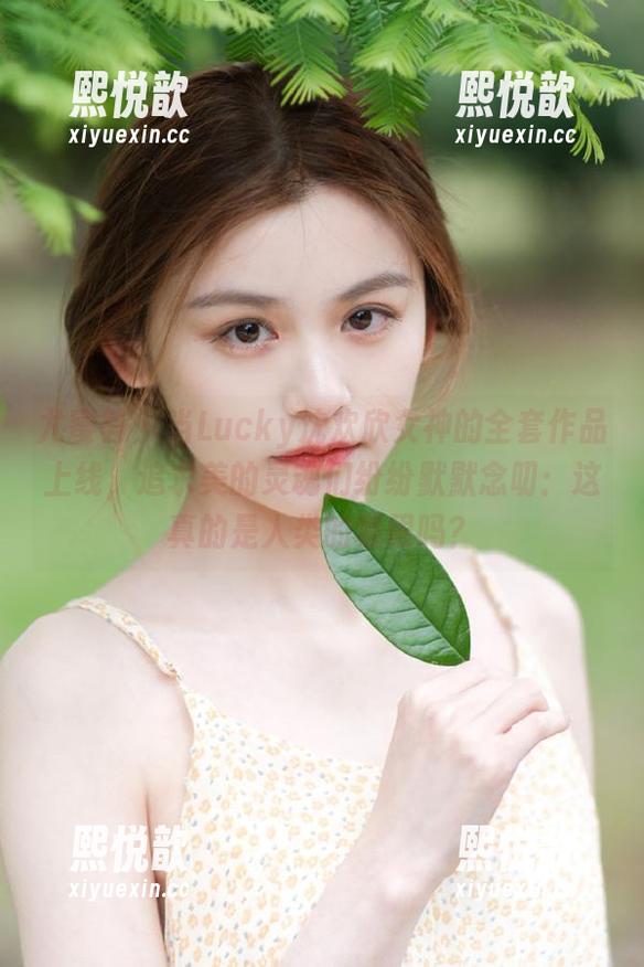 尤蜜荟-Lucky沈欢欣 尤蜜荟 - 当Lucky沈欢欣女神的全套作品上线,追求美的灵魂们纷纷默默念叨:这真的是人类的极限吗?