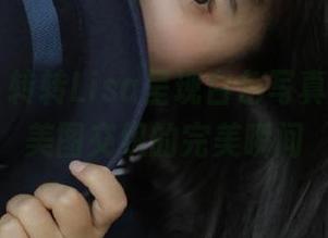 星颜社 – 转转Lisa呈现白色写真，静谧与美图交织的完美瞬间