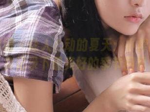 森萝财团 – 让人心动的夏天:小梓高清写真记录下最美好的季节回忆