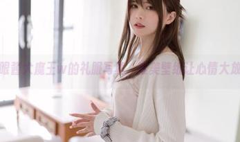 探索眼酱大魔王w的礼服写真，唯美壁纸让心情大放异彩