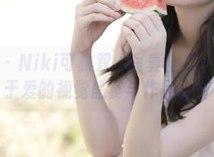 秀人网 – Niki可雅双人写真全集：一场关于爱的视觉盛宴与作品分享