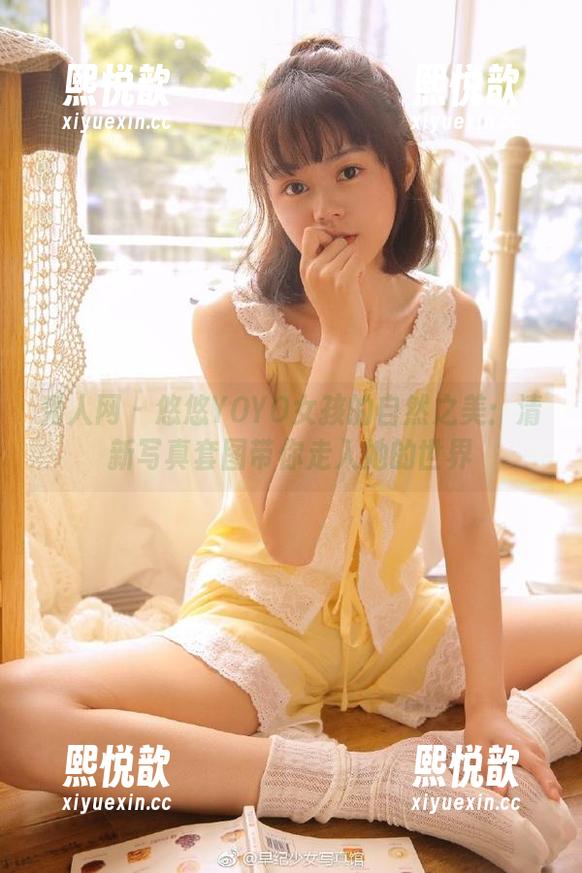 秀人网 - 悠悠YOYO女孩的自然之美：清新写真套图带你走入她的世界