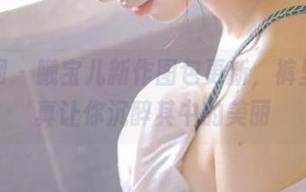 秀人网 – 曦宝儿新作图包更新，裤里丝写真让你沉醉其中的美丽