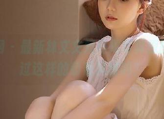 秀人网 – 最新林文文双马尾写真原图，见过这样的萌系风格吗？