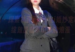 秀人网 – 探索林昔予yorki婚纱定制图集，绽放甜蜜梦幻年的浪漫