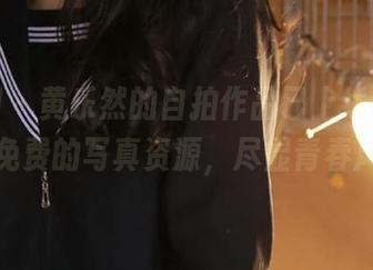 秀人网 – 黄乐然的自拍作品已上线，快来获取免费的写真资源，尽显青春风采！