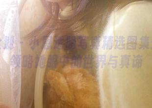 紧急企划 – 小恩透明写真精选图集：带你领略她眼中的世界与真谛