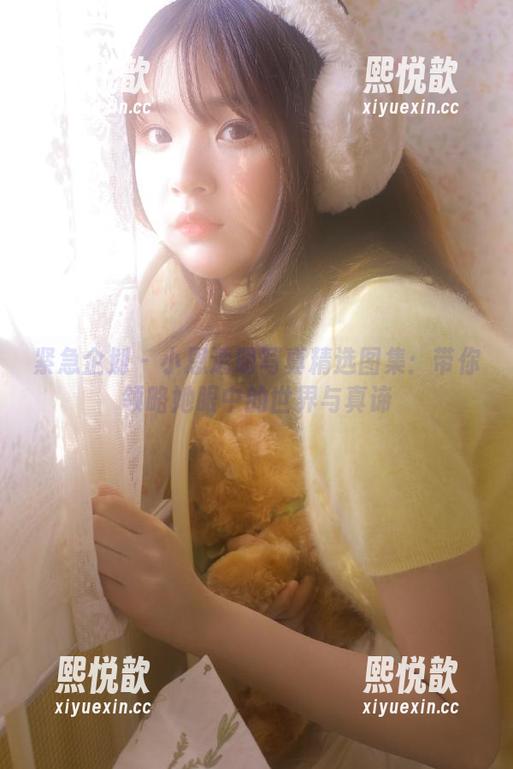 紧急企划-小恩 紧急企划 - 小恩透明写真精选图集:带你领略她眼中的世界与真谛