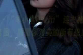 微密圈 – “羊小雪juvia”连衣裙写真动态套图，颠覆你对美的所有想象！