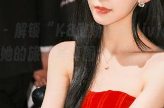 美媛馆 – 解锁“K8傲娇萌萌Vivian”的秘密：她的旅拍写真图包让你驻足心动不已！