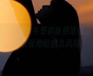 美媛馆 – 媛媛酱牛仔裤新照原图，免费下载展现她的魅力风格