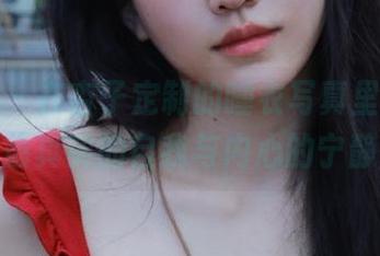 蜜桃社 – 在杏子定制的睡衣写真里，找回最真实的自我与内心的宁静