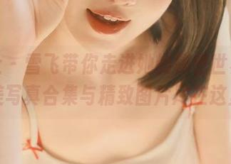 蜜桃社 – 雪飞带你走进她的秘密世界，超美写真合集与精致图片尽在这里