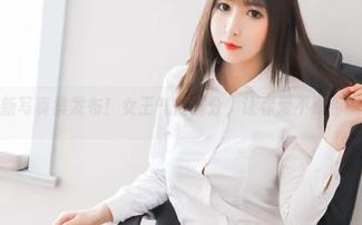 雯粥粥全新写真集发布！女王气质满分，让你爱不释手的最新作品