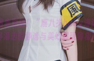 心动图集更新！“鹿八岁baby海边”系列将海边的静谧与美好展现到极致！